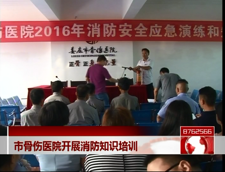 电视台视频骨伤消防知识培训