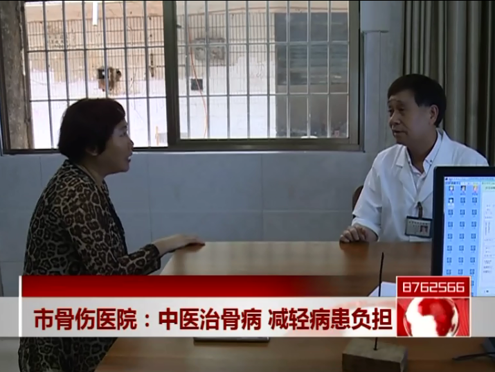 中医治骨病 减轻病患负担
